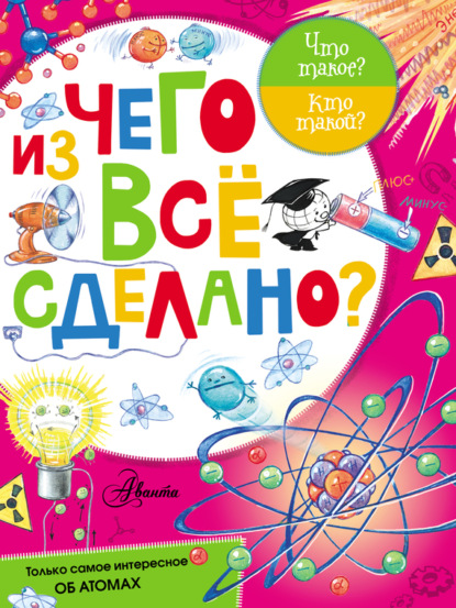 Скачать книгу Из чего все сделано?