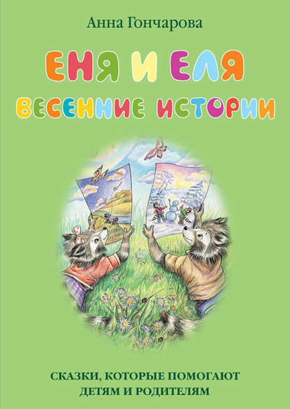 Скачать книгу Еня и Еля. Весенние истории