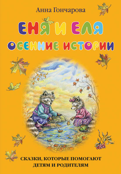 Скачать книгу Еня и Еля. Осенние истории