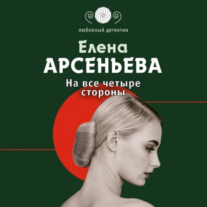 Скачать книгу На все четыре стороны