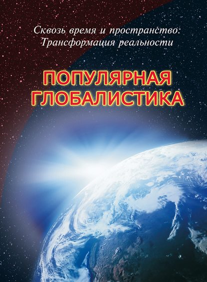 Скачать книгу Сквозь время и пространство: трансформация реальности. Популярная глобалистика