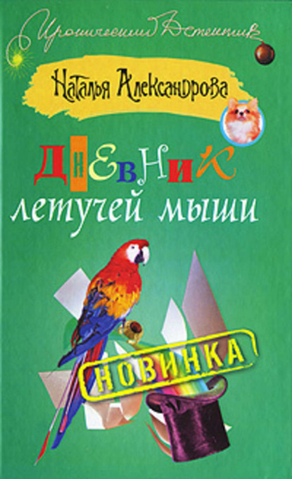 Скачать книгу Дневник летучей мыши