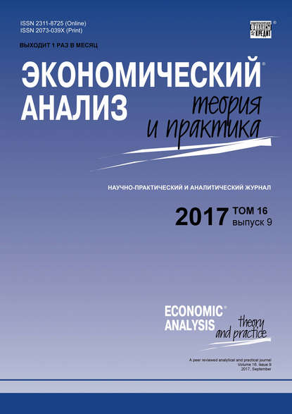 Скачать книгу Экономический анализ: теория и практика № 9 2017