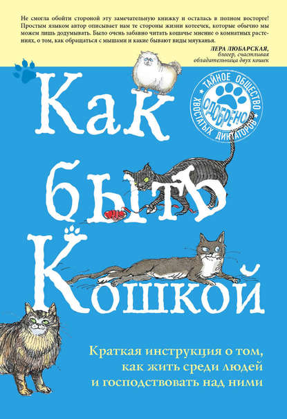 Скачать книгу Как быть кошкой