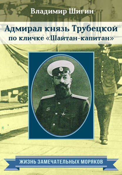 Скачать книгу Адмирал князь Трубецкой по кличке «Шайтан-капитан»