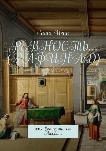 Скачать книгу Ревность… (Рафинад). Лже-Евангелие от Любви…
