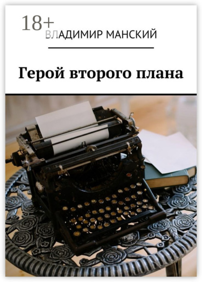 Скачать книгу Герой второго плана