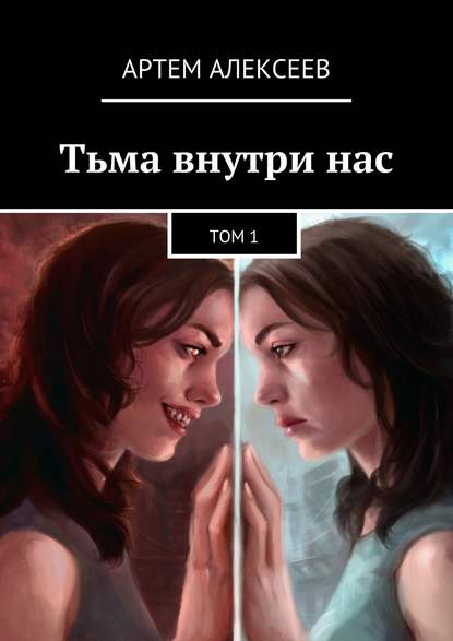 Скачать книгу Тьма внутри нас. Том 1