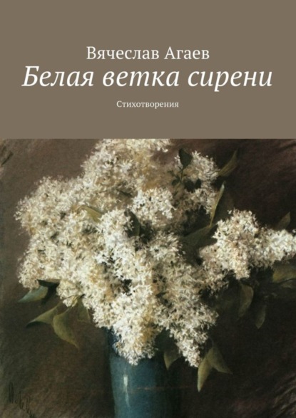 Скачать книгу Белая ветка сирени. Стихотворения
