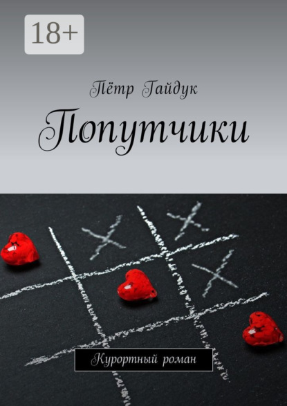 Попутчики. Курортный роман