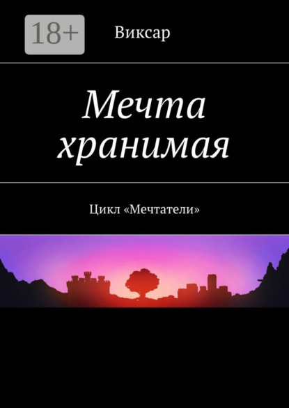 Скачать книгу Мечта хранимая. Цикл «Мечтатели»