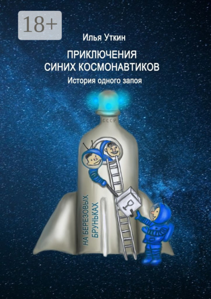 Скачать книгу Приключения Синих Космонавтиков. История одного запоя