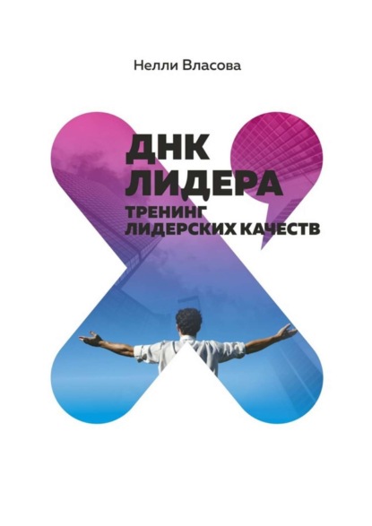 Скачать книгу ДНК лидера. Тренинг лидерских качеств
