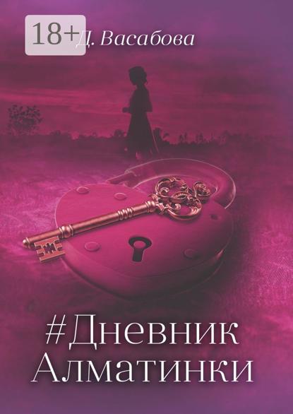 Скачать книгу #Дневник Алматинки