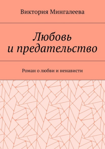 Скачать книгу Любовь и предательство. Роман о любви и ненависти