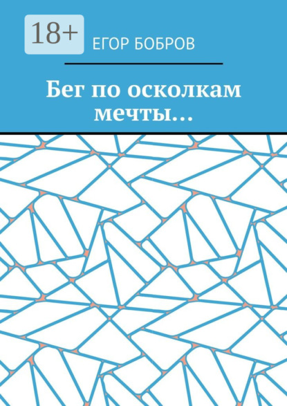 Скачать книгу Бег по осколкам мечты…