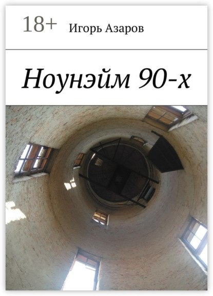 Скачать книгу Ноунэйм 90-х