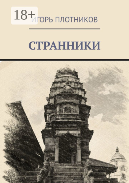 Скачать книгу Странники