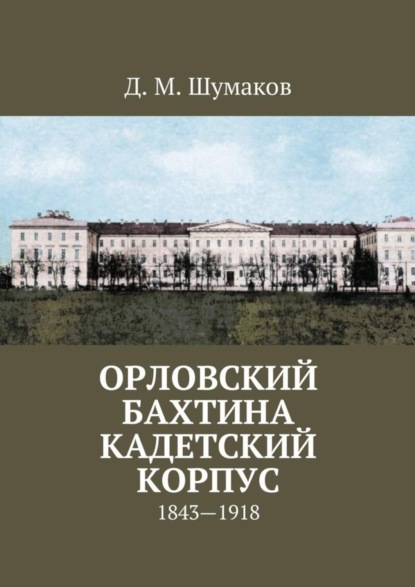 Скачать книгу Орловский Бахтина кадетский корпус. 1843—1918