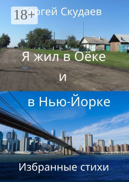 Скачать книгу Я жил в Оёке и в Нью-Йорке. Избранные стихи