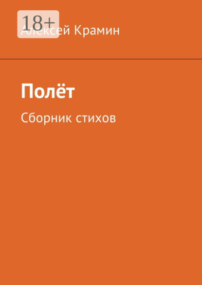 Скачать книгу Полёт. Сборник стихов
