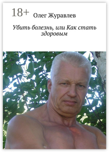 Скачать книгу Убить болезнь, или Как стать здоровым