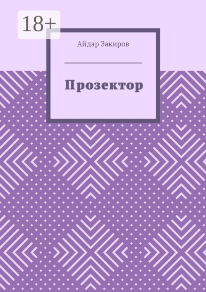 Скачать книгу Прозектор