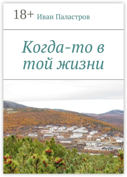 Скачать книгу Когда-то в той жизни