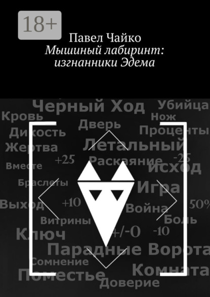 Скачать книгу Мышиный лабиринт: изгнанники Эдема