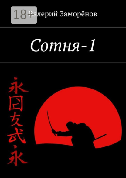 Скачать книгу Сотня-1