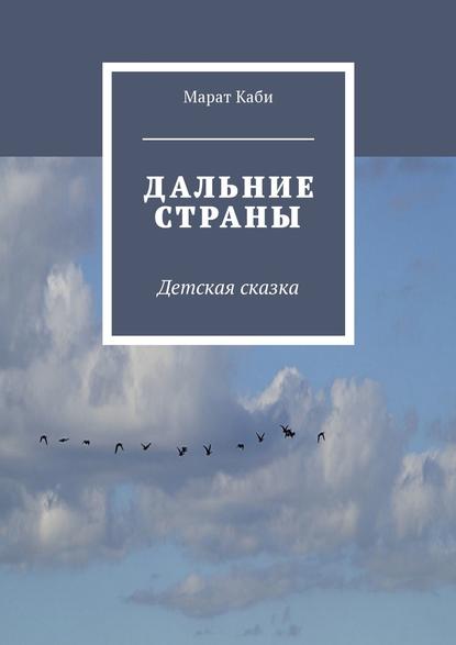 Скачать книгу Дальние страны. Детская сказка