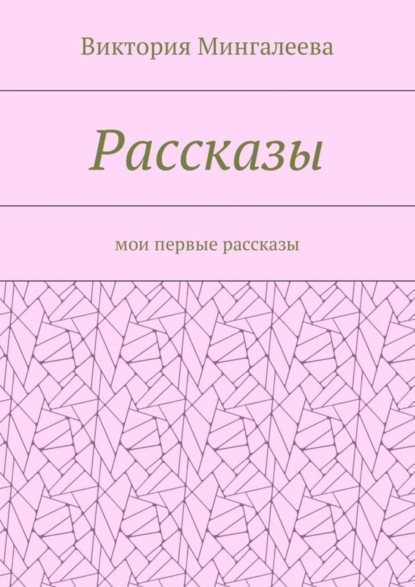 Скачать книгу Рассказы. Мои первые рассказы