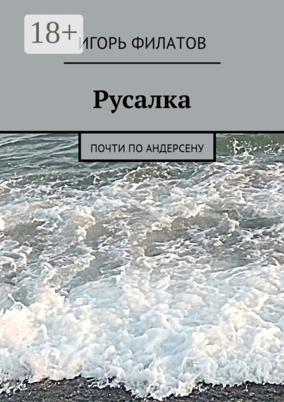 Скачать книгу Русалка. Почти по Андерсену