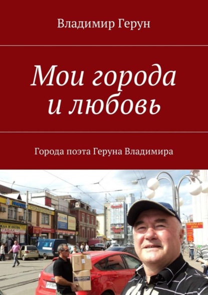 Скачать книгу Мои города и любовь. Города поэта Геруна Владимира