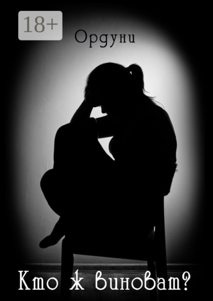 Кто ж виноват? Рассказ
