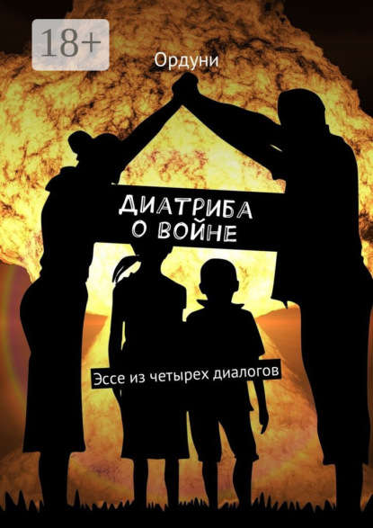 Скачать книгу Диатриба о войне. Эссе из четырех диалогов
