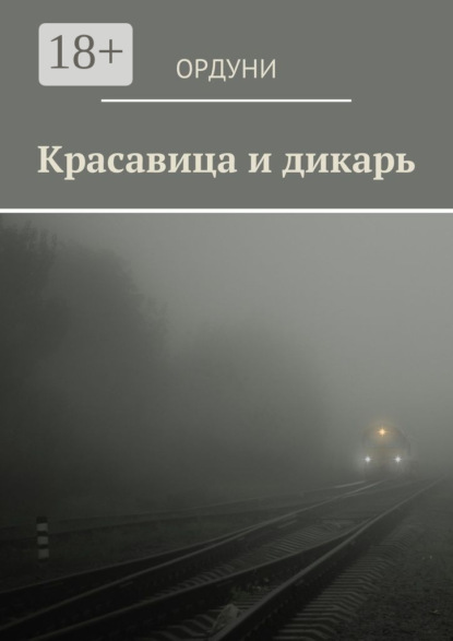 Красавица и дикарь