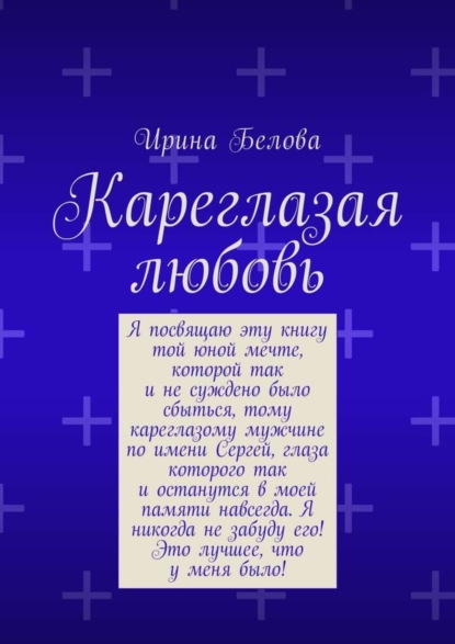 Скачать книгу Кареглазая любовь