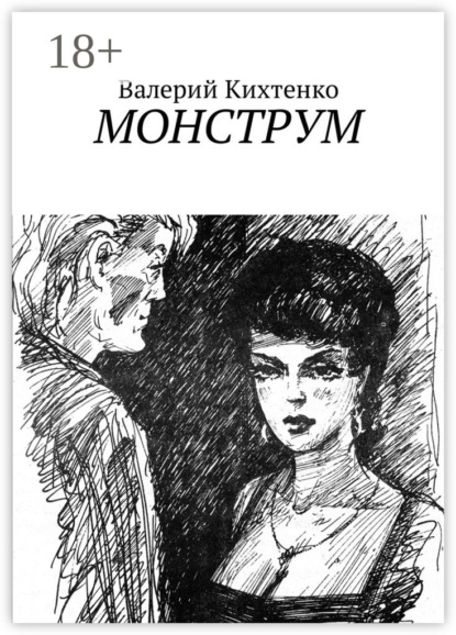 Скачать книгу Монструм