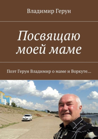 Скачать книгу Посвящаю моей маме. Поэт Герун Владимир о маме и Воркуте