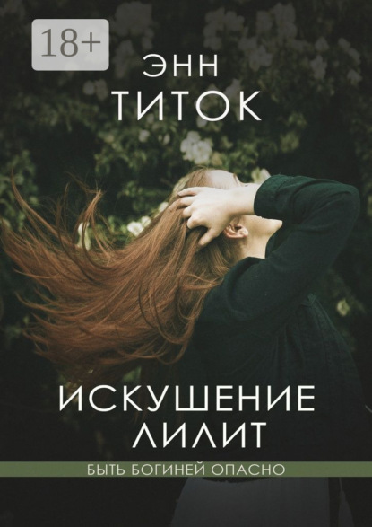 Скачать книгу Искушение Лилит