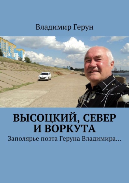 Скачать книгу Высоцкий, Север и Воркута. Заполярье поэта Геруна Владимира…