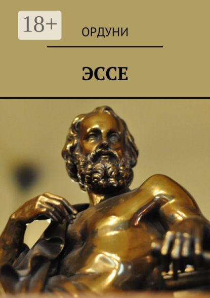Скачать книгу Эссе
