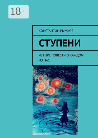 Скачать книгу Ступени. Четыре повести о каждом из нас