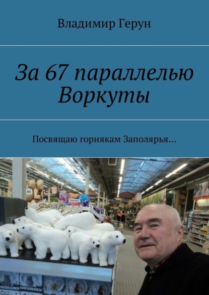 Скачать книгу За 67 параллелью Воркуты. Посвящаю горнякам Заполярья