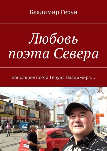 Скачать книгу Любовь поэта Севера. Заполярье поэта Геруна Владимира…