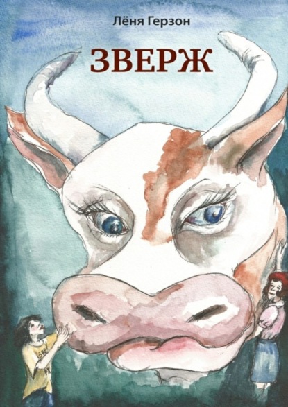 Скачать книгу ЗВЕРЖ
