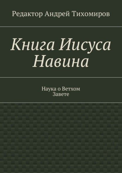 Скачать книгу Книга Иисуса Навина. Наука о Ветхом Завете