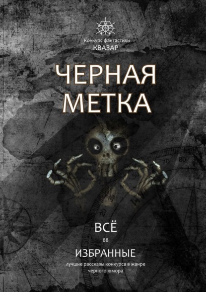 Скачать книгу Избранные. Черная метка II. Лучшие рассказы конкурса в жанре черного юмора