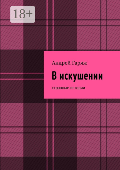 Скачать книгу В искушении. Странные истории